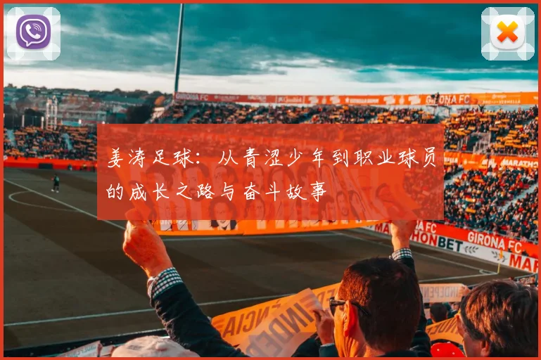 姜涛足球：从青涩少年到职业球员的成长之路与奋斗故事