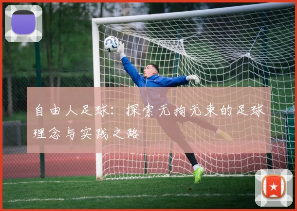 自由人足球：探索无拘无束的足球理念与实践之路