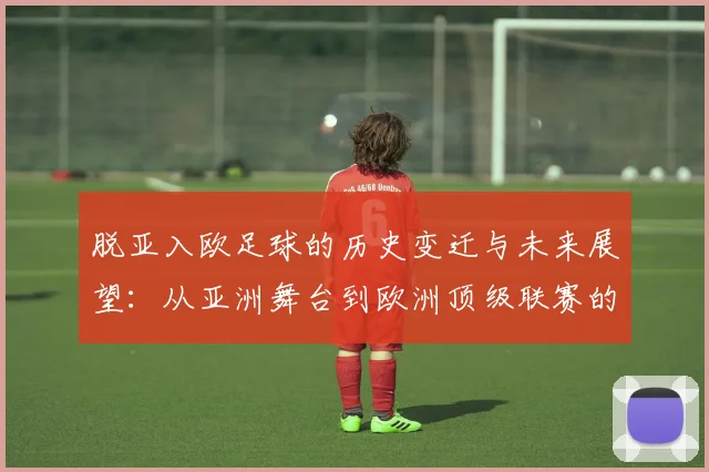 脱亚入欧足球的历史变迁与未来展望：从亚洲舞台到欧洲顶级联赛的征程