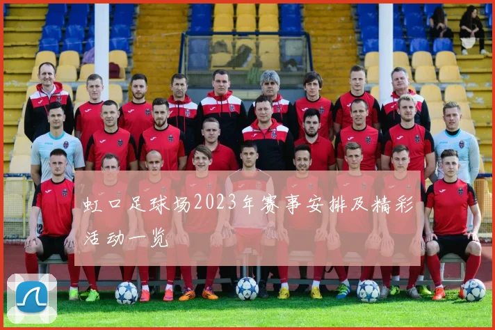 虹口足球场2023年赛事安排及精彩活动一览