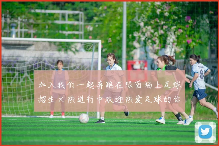 加入我们一起奔跑在绿茵场上足球招生火热进行中欢迎热爱足球的你来挑战自我