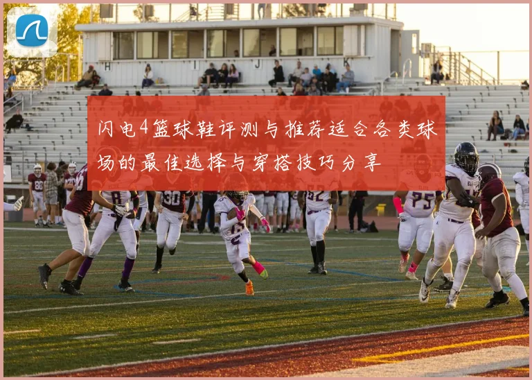 闪电4篮球鞋评测与推荐适合各类球场的最佳选择与穿搭技巧分享